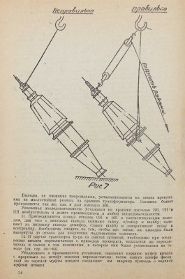 Инструкция по монтажу трансформаторов МОТЭЗ (Московского завода трансформаторов и электропечей). М., 1934.